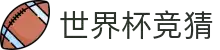 世界杯竞猜-首页实时体育赛事直播与竞彩预测平台